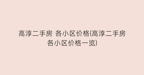 高淳二手房 各小区价格(高淳二手房各小区价格一览)